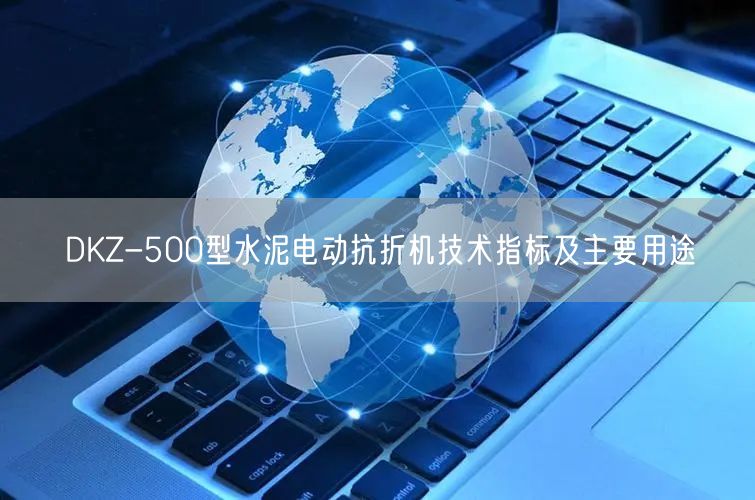 DKZ-500型水泥电动抗折机技术指标及主要用途(图1)