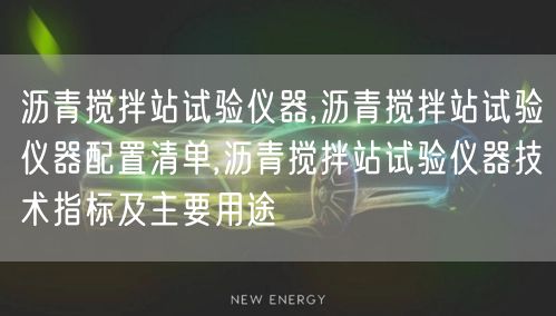 沥青搅拌站试验仪器,沥青搅拌站试验仪器配置清单,沥青搅拌站试验仪器技术指标及主要用途(图1)