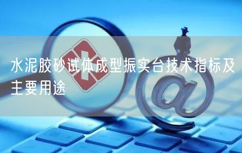 水泥胶砂试体成型振实台技术指标及主要用途(图1)