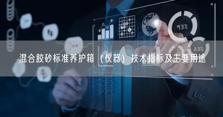 混合胶砂标准养护箱（仪器）技术指标及主要用途(图1)