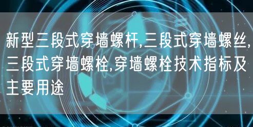 新型三段式穿墙螺杆,三段式穿墙螺丝,三段式穿墙螺栓,穿墙螺栓技术指标及主要用途(图1)