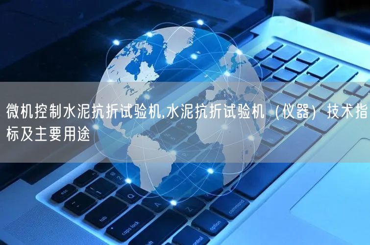微机控制水泥抗折试验机,水泥抗折试验机（仪器）技术指标及主要用途(图1)