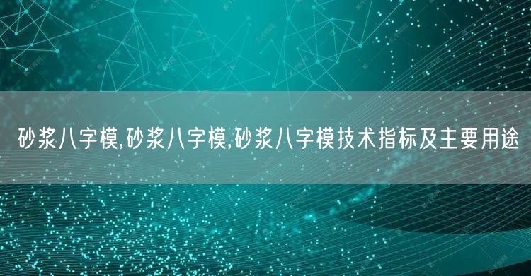 砂浆八字模,砂浆八字模,砂浆八字模技术指标及主要用途(图1)