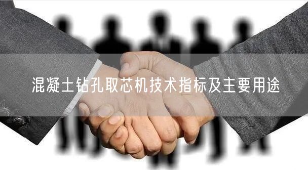 混凝土钻孔取芯机技术指标及主要用途(图1)