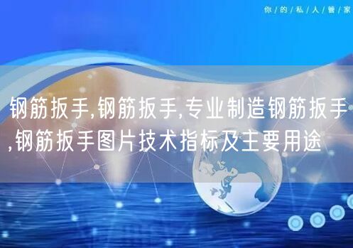 钢筋扳手,钢筋扳手,专业制造钢筋扳手,钢筋扳手图片技术指标及主要用途(图1)