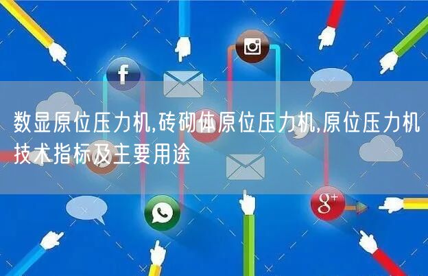 数显原位压力机,砖砌体原位压力机,原位压力机技术指标及主要用途(图1)