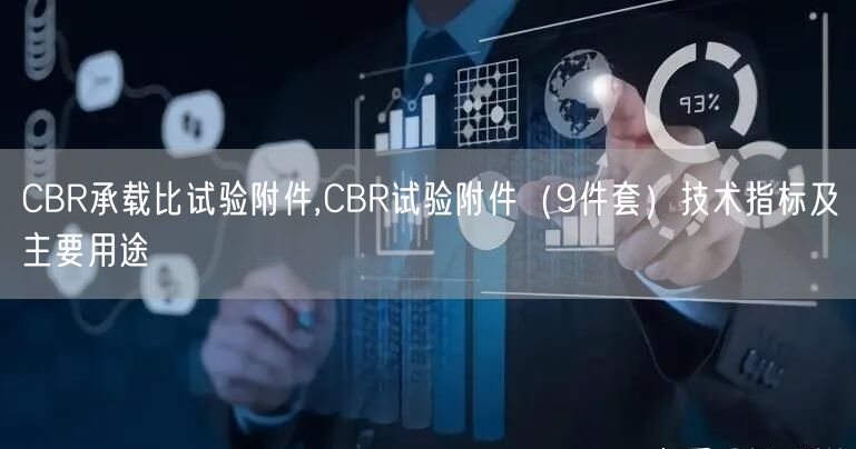 CBR承载比试验附件,CBR试验附件（9件套）技术指标及主要用途(图1)