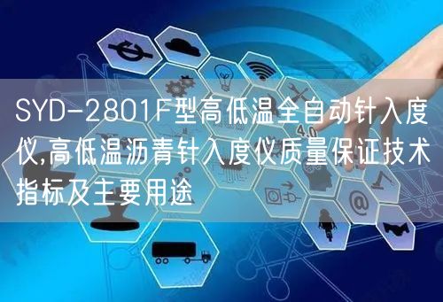 SYD-2801F型高低温全自动针入度仪,高低温沥青针入度仪质量保证技术指标及主要用途(图1)