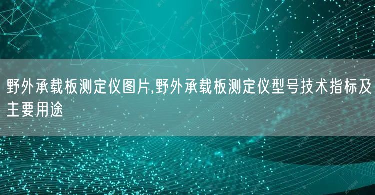 野外承载板测定仪图片,野外承载板测定仪型号技术指标及主要用途(图1)