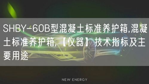 SHBY-60B型混凝土标准养护箱,混凝土标准养护箱,【仪器】技术指标及主要用途(图1)