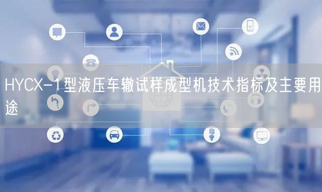 HYCX-1型液压车辙试样成型机技术指标及主要用途(图1) HYCX-1型液压车辙试样成型机技术指标及主要用途(图1)