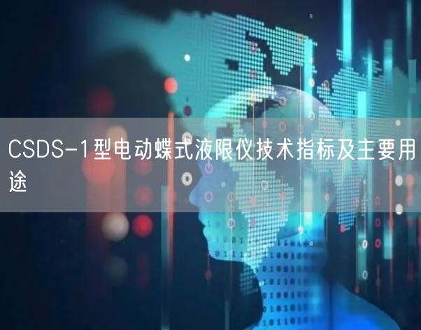 CSDS-1型电动蝶式液限仪技术指标及主要用途(图1)