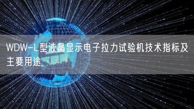 WDW-L型液晶显示电子拉力试验机技术指标及主要用途(图1)