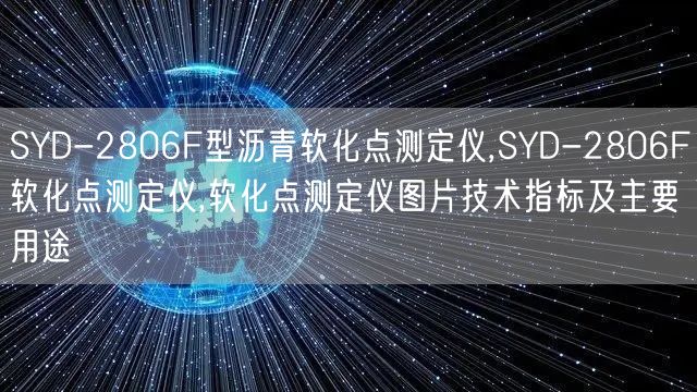 SYD-2806F型沥青软化点测定仪,SYD-2806F软化点测定仪,软化点测定仪图片技术指标及主要用途(图1)