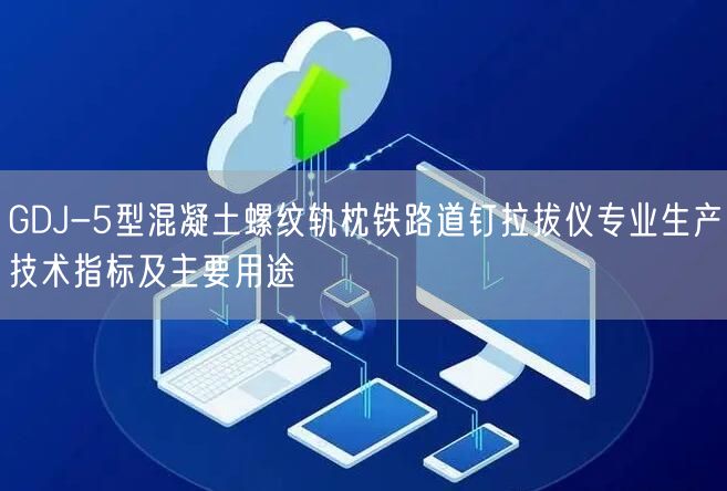 GDJ-5型混凝土螺纹轨枕铁路道钉拉拔仪专业生产技术指标及主要用途(图1)