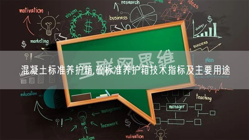 混凝土标准养护箱,砼标准养护箱技术指标及主要用途(图1) 混凝土标准养护箱,砼标准养护箱技术指标及主要用途(图1)