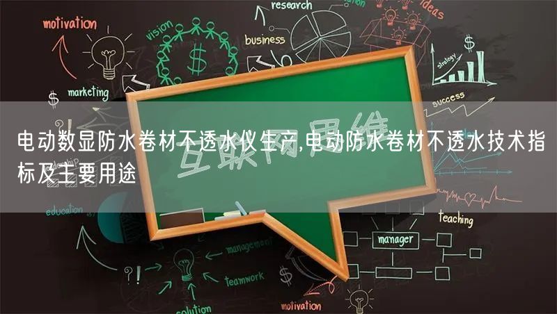 电动数显防水卷材不透水仪生产,电动防水卷材不透水技术指标及主要用途(图1) 电动数显防水卷材不透水仪生产,电动防水卷材不透水技术指标及主要用途(图1)