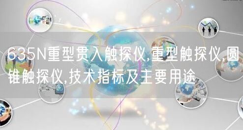 635N重型贯入触探仪,重型触探仪,圆锥触探仪,技术指标及主要用途(图1)