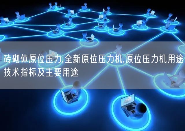砖砌体原位压力,全新原位压力机,原位压力机用途技术指标及主要用途(图1)