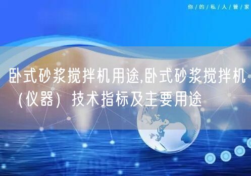 卧式砂浆搅拌机用途,卧式砂浆搅拌机（仪器）技术指标及主要用途(图1)