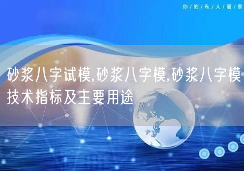 砂浆八字试模,砂浆八字模,砂浆八字模技术指标及主要用途(图1)