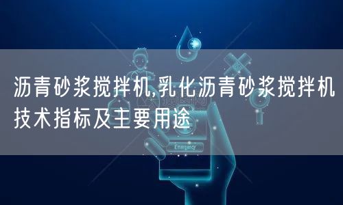 沥青砂浆搅拌机,乳化沥青砂浆搅拌机技术指标及主要用途(图1)