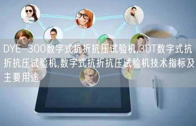 DYE-300数字式抗折抗压试验机,30T数字式抗折抗压试验机,数字式抗折抗压试验机技术指标及主要用途(图1)