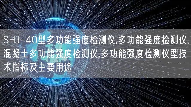 SHJ-40型多功能强度检测仪,多功能强度检测仪,混凝土多功能强度检测仪,多功能强度检测仪型技术指标及主要用途(图1)