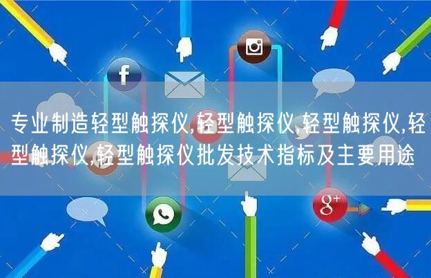 专业制造轻型触探仪,轻型触探仪,轻型触探仪,轻型触探仪,轻型触探仪批发技术指标及主要用途(图1)