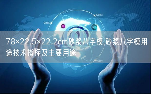 78×22.5×22.2cm砂浆八字模,砂浆八字模用途技术指标及主要用途(图1)