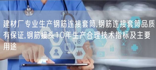 建材厂专业生产钢筋连接套筒,钢筋连接套筒品质有保证,钢筋接头10年生产合理技术指标及主要用途(图1)