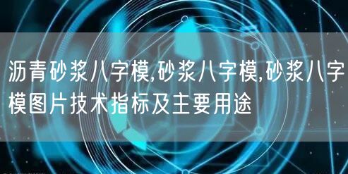 沥青砂浆八字模,砂浆八字模,砂浆八字模图片技术指标及主要用途(图1)