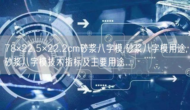 78×22.5×22.2cm砂浆八字模,砂浆八字模用途,砂浆八字模技术指标及主要用途(图1)
