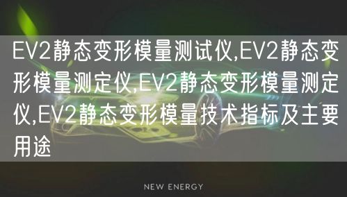 EV2静态变形模量测试仪,EV2静态变形模量测定仪,EV2静态变形模量测定仪,EV2静态变形模量技术指标及主要用途(图1)