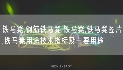 铁马凳,钢筋铁马凳,铁马凳,铁马凳图片,铁马凳用途技术指标及主要用途(图1)