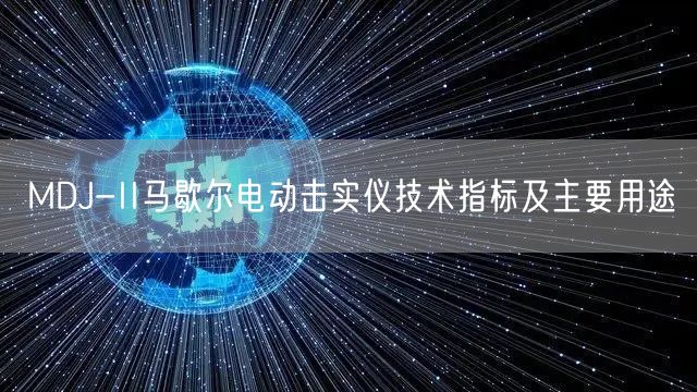 MDJ-II马歇尔电动击实仪技术指标及主要用途(图1)