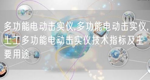 多功能电动击实仪,多功能电动击实仪,土工多功能电动击实仪技术指标及主要用途(图1)