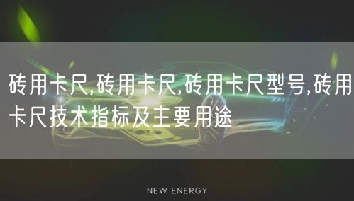 砖用卡尺,砖用卡尺,砖用卡尺型号,砖用卡尺技术指标及主要用途(图1)