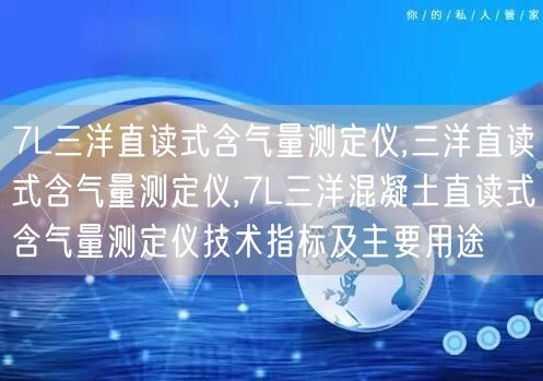 7L三洋直读式含气量测定仪,三洋直读式含气量测定仪,7L三洋混凝土直读式含气量测定仪技术指标及主要用途(图1)