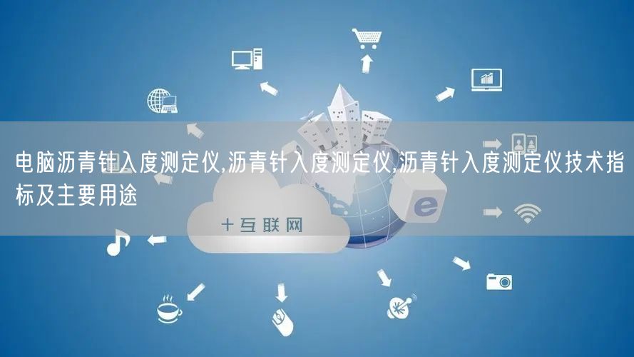 电脑沥青针入度测定仪,沥青针入度测定仪,沥青针入度测定仪技术指标及主要用途(图1) 电脑沥青针入度测定仪,沥青针入度测定仪,沥青针入度测定仪技术指标及主要用途(图1)