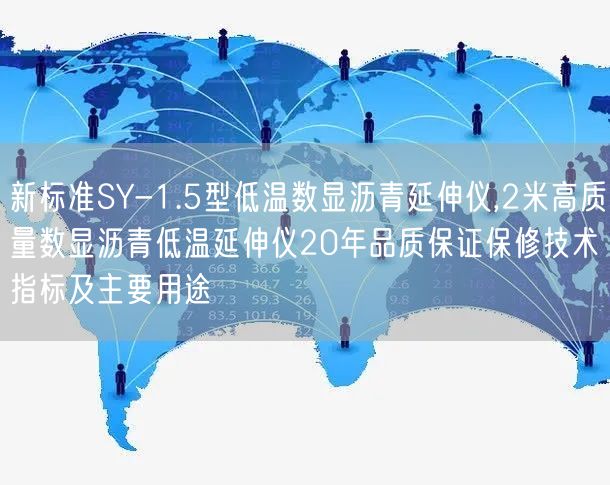 新标准SY-1.5型低温数显沥青延伸仪,2米高质量数显沥青低温延伸仪20年品质保证保修技术指标及主要用途(图1)