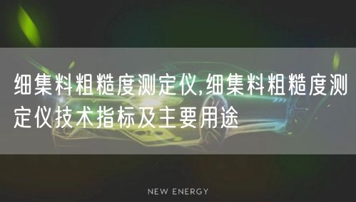 细集料粗糙度测定仪,细集料粗糙度测定仪技术指标及主要用途(图1)