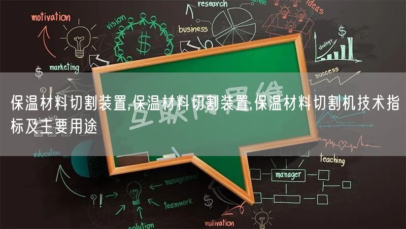 保温材料切割装置,保温材料切割装置,保温材料切割机技术指标及主要用途(图1)