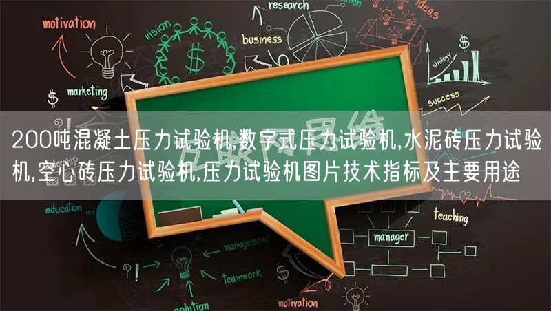 200吨混凝土压力试验机,数字式压力试验机,水泥砖压力试验机,空心砖压力试验机,压力试验机图片技术指标及主要用途(图1)