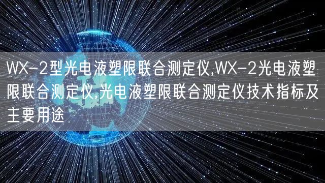 WX-2型光电液塑限联合测定仪,WX-2光电液塑限联合测定仪,光电液塑限联合测定仪技术指标及主要用途(图1)