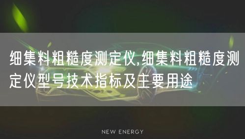 细集料粗糙度测定仪,细集料粗糙度测定仪型号技术指标及主要用途(图1)