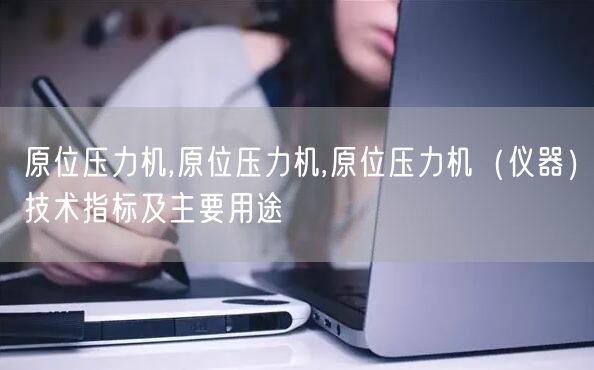 原位压力机,原位压力机,原位压力机（仪器）技术指标及主要用途(图1)