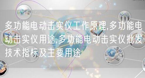 多功能电动击实仪工作原理,多功能电动击实仪用途,多功能电动击实仪批发技术指标及主要用途(图1)