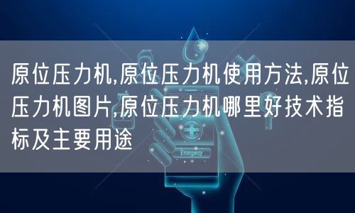 原位压力机,原位压力机使用方法,原位压力机图片,原位压力机哪里好技术指标及主要用途(图1)