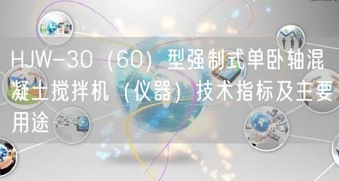 HJW-30（60）型强制式单卧轴混凝土搅拌机（仪器）技术指标及主要用途(图1)